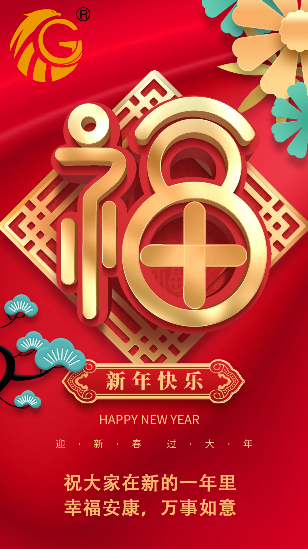 江蘇金鷹流體機械 | 祝您新年快樂，兔年行大運！