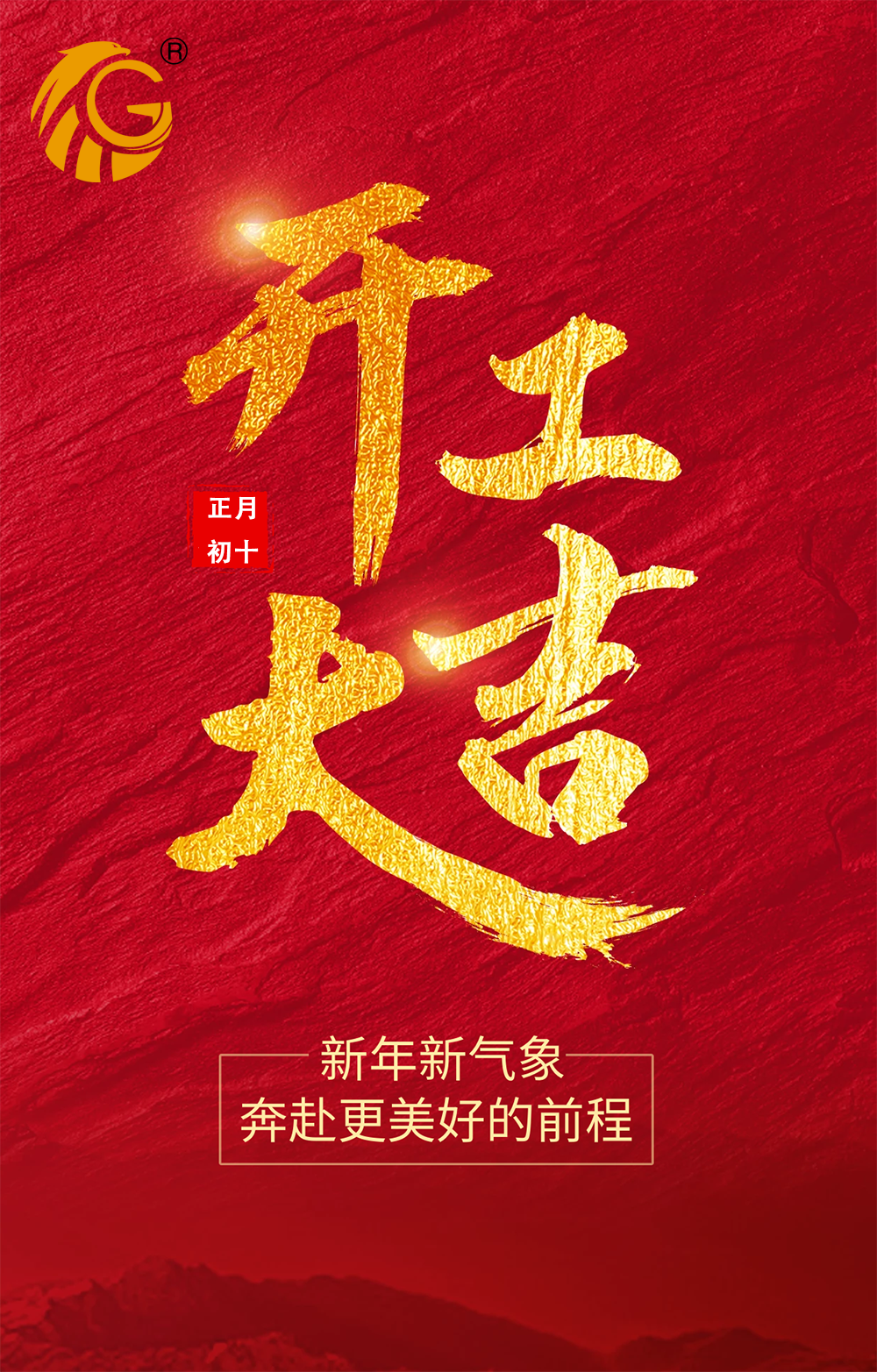 新年新氣象，再戰新征程！