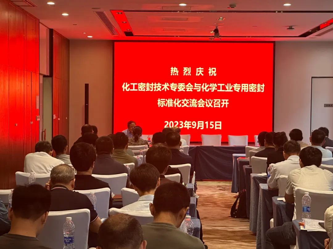 化工密封技術(shù)專委會與化工專用密封標準化交流會圓滿落幕