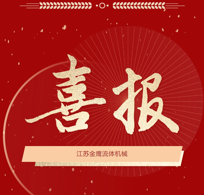 喜報|江蘇金鷹成功中標(biāo)中國石化第六期機(jī)械密封框架(3年)